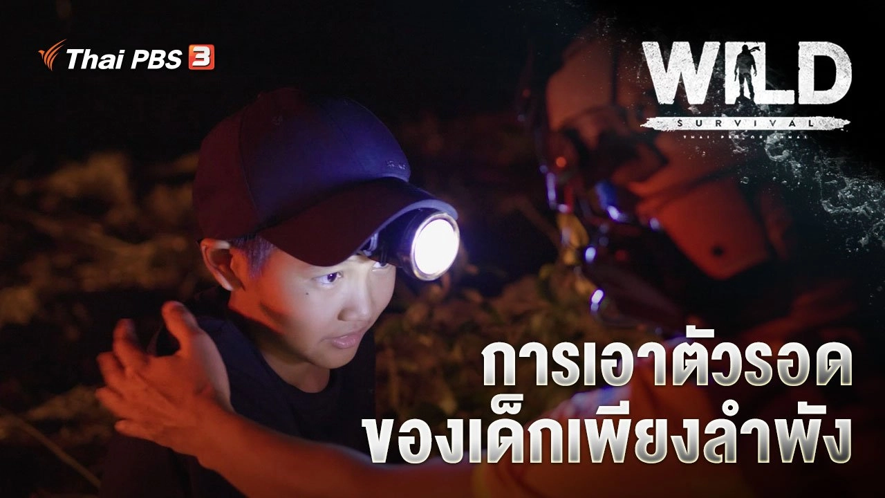 การเอาตัวรอดของเด็กเพียงลำพัง