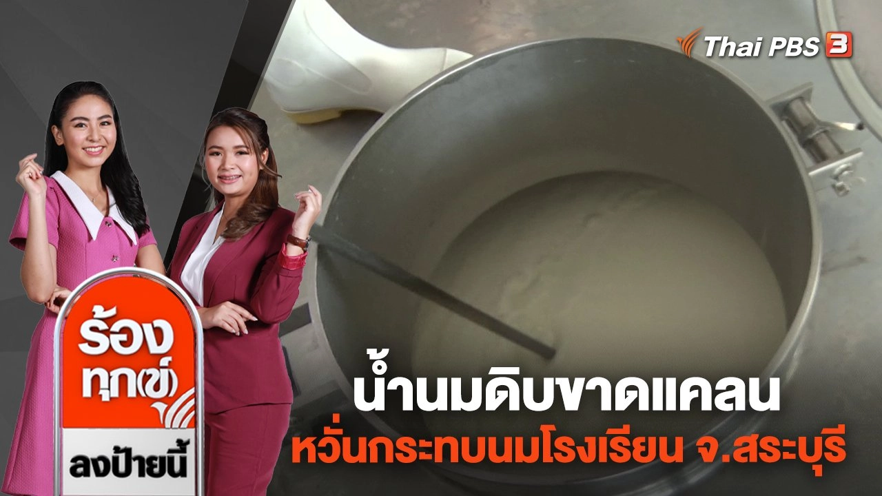 น้ำนมดิบขาดแคลน หวั่นกระทบนมโรงเรียน จ.สระบุรี