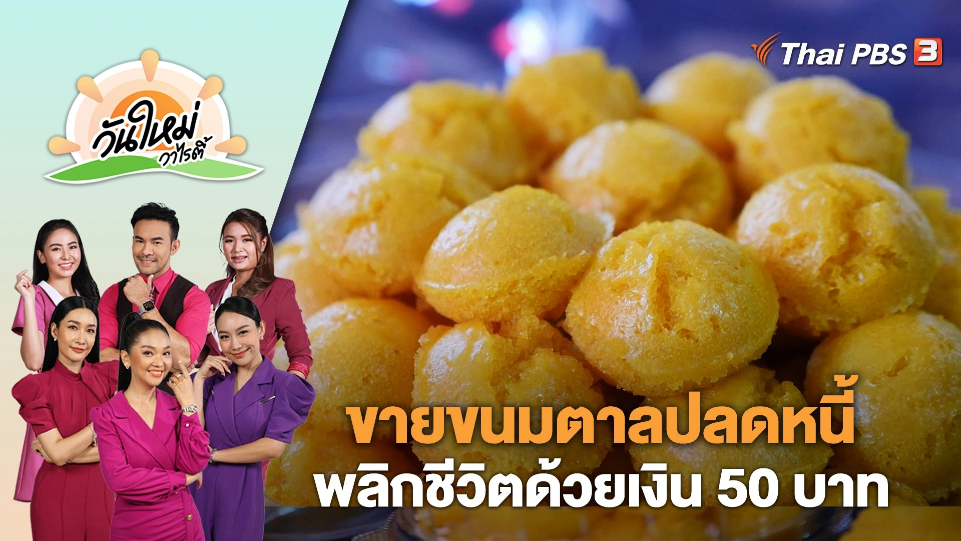 ขายขนมตาลปลดหนี้ พลิกชีวิตด้วยเงิน 50 บาท | วันใหม่วาไรตี้ | 26 ก.ค. 66