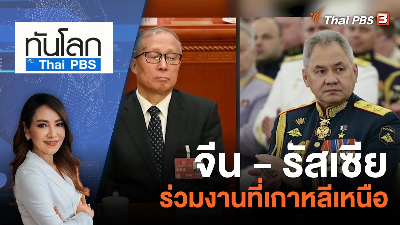 จีน - รัสเซีย ร่วมงานที่เกาหลีเหนือ​​​​​ | 25 ก.ค. 66