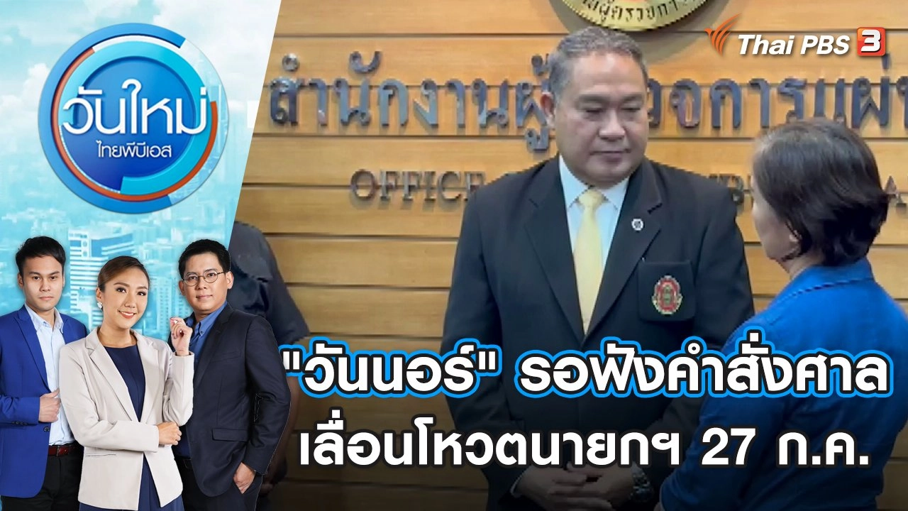 "วันนอร์" รอฟังคำสั่งศาล เลื่อนโหวตนายกฯ 27 ก.ค. | วันใหม่ ไทยพีบีเอส | 26 ก.ค. 66