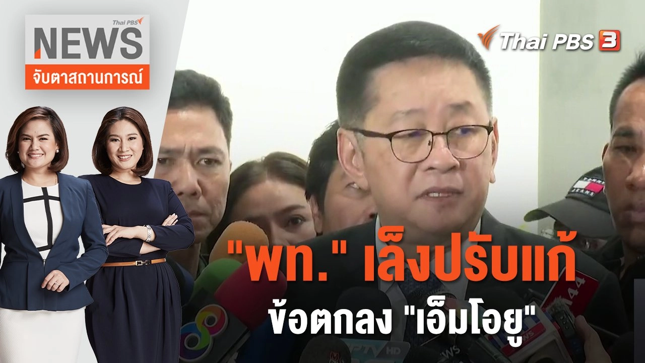 "พท." เล็งปรับแก้ข้อตกลง "เอ็มโอยู" | จับตาสถานการณ์ | 26 ก.ค. 66