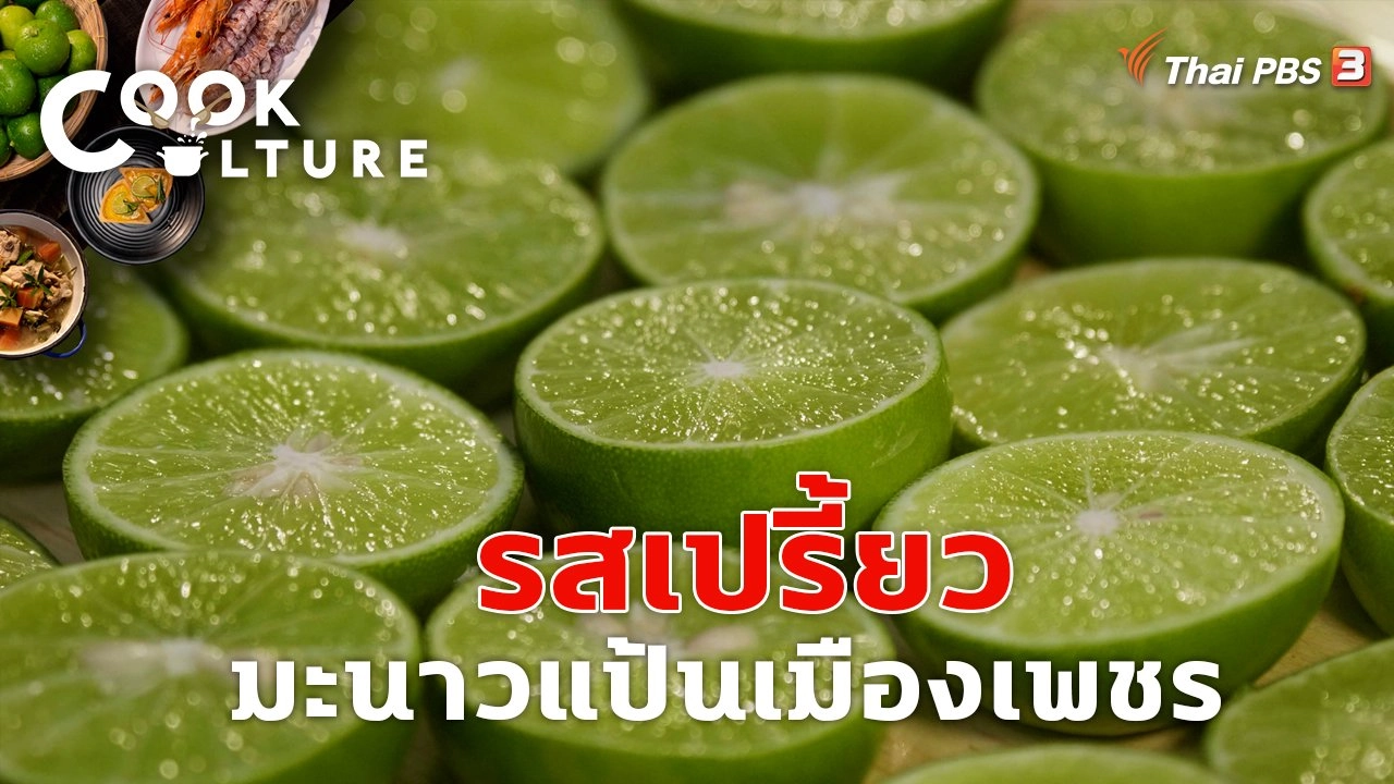 รสเปรี้ยวมะนาวแป้นเมืองเพชร