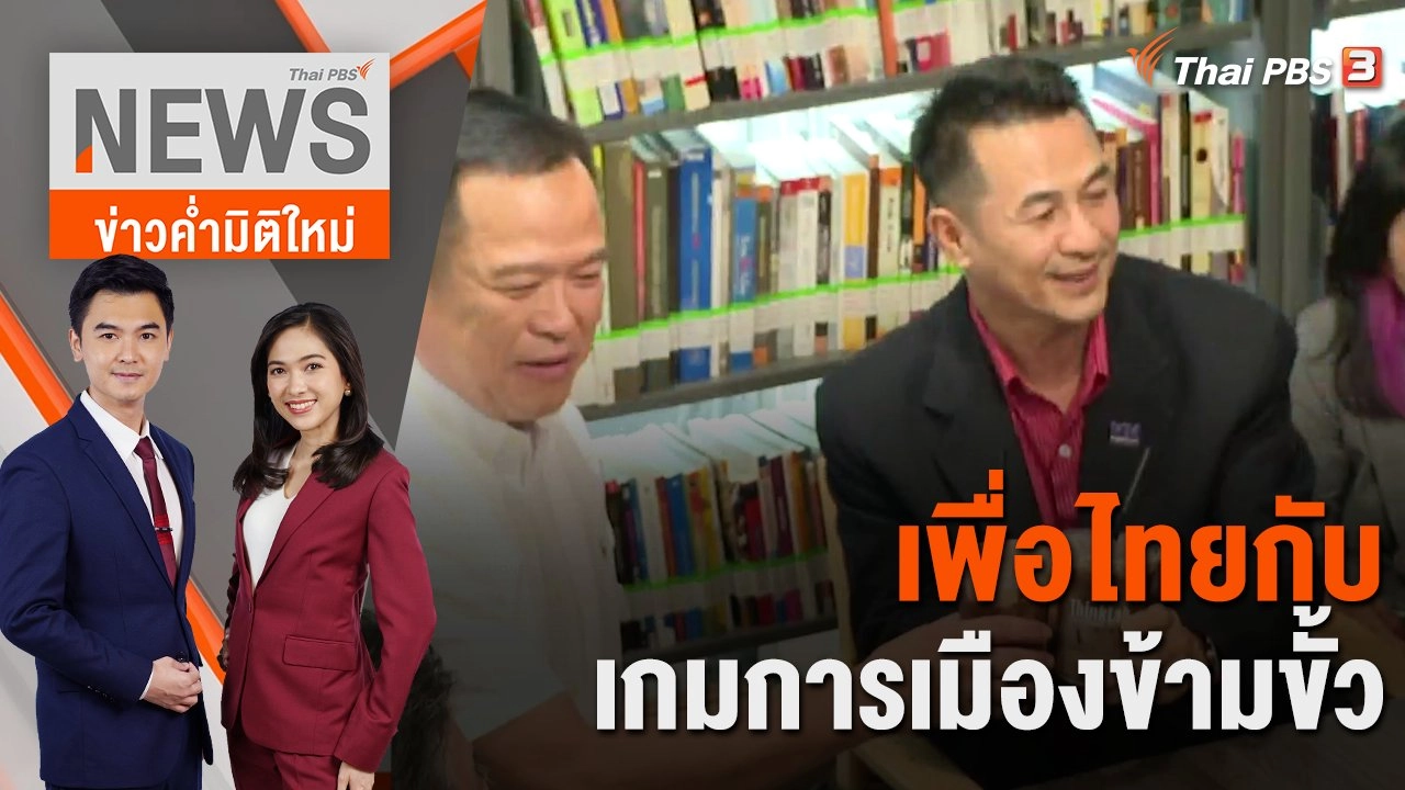 เพื่อไทยกับเกมการเมืองข้ามขั้ว | 24 ก.ค. 66