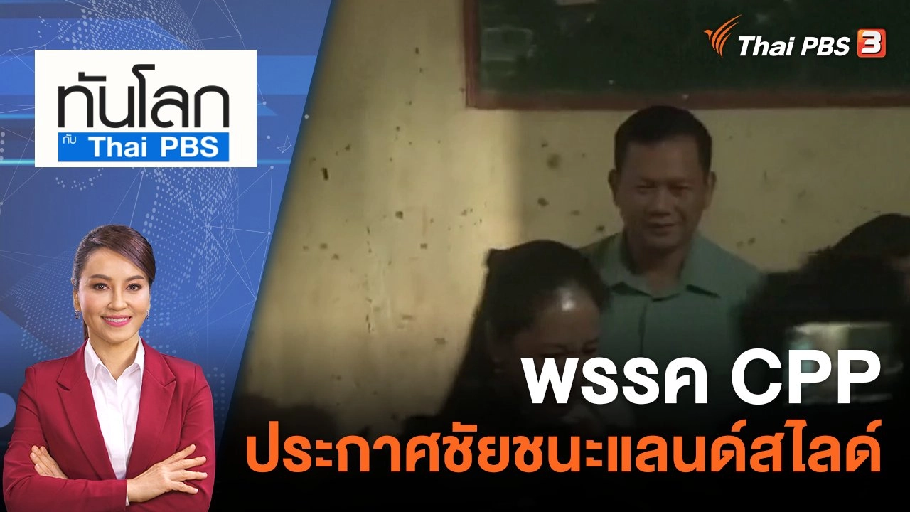 พรรค CPP ประกาศชัยชนะแลนด์สไลด์ | 24 ก.ค. 66