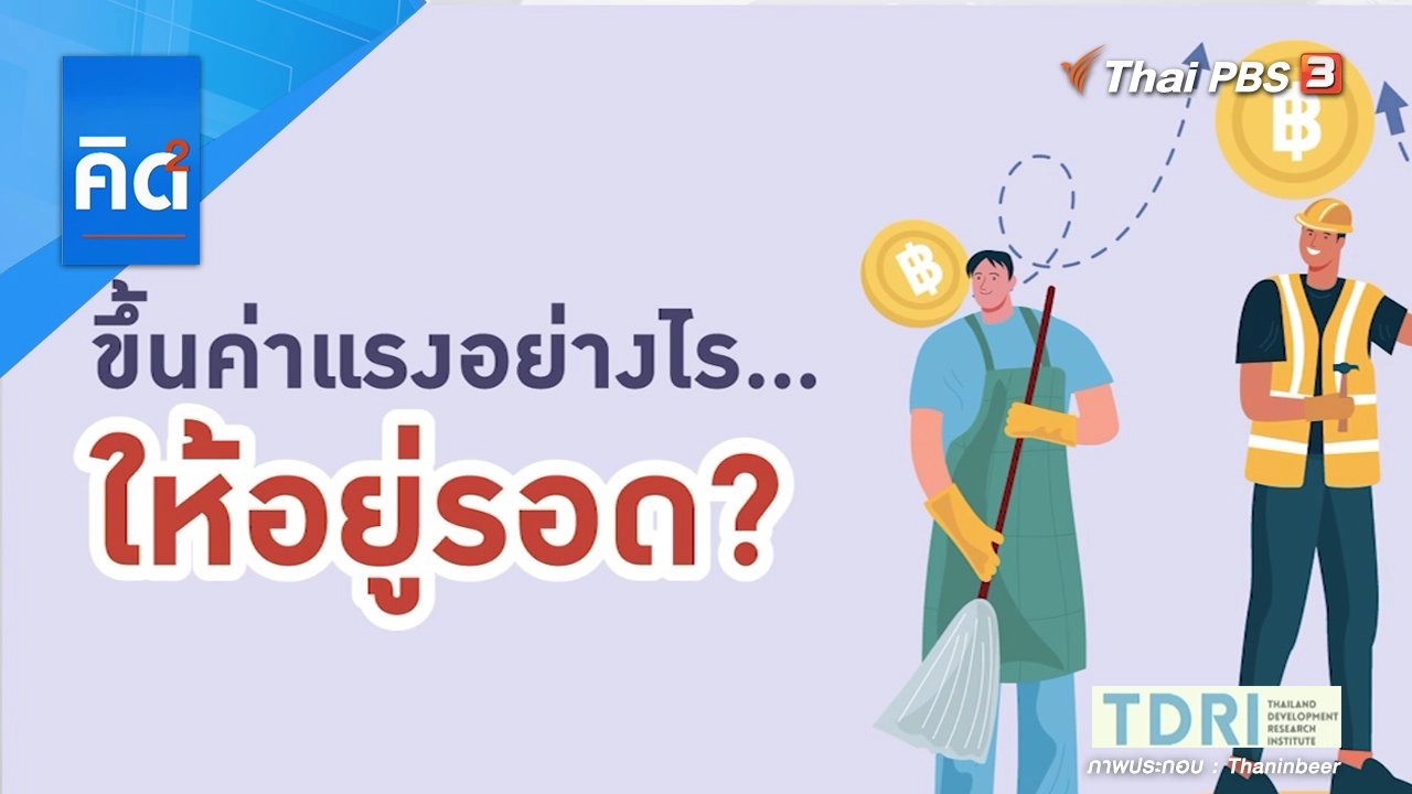 ขึ้นค่าแรงอย่างไร ให้อยู่รอด?