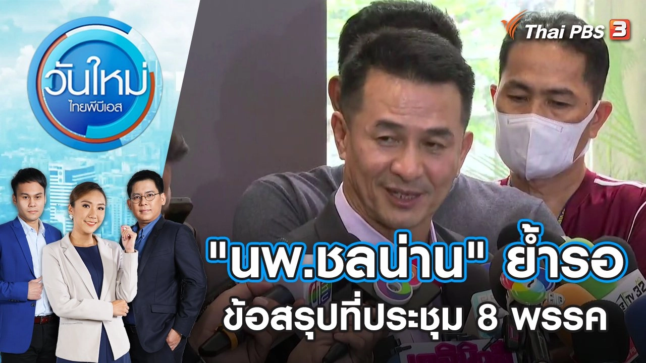 "นพ.ชลน่าน"ย้ำรอข้อสรุปที่ประชุม 8 พรรค | วันใหม่ ไทยพีบีเอส | 25 ก.ค. 66