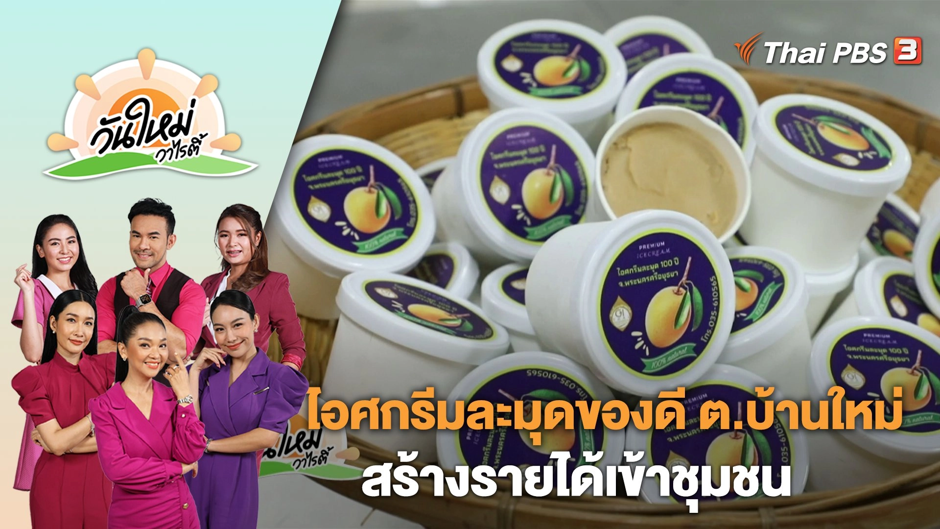 ไอศกรีมละมุดของดี ต.บ้านใหม่ สร้างรายได้เข้าชุมชน | วันใหม่วาไรตี้ | 25 ก.ค. 66