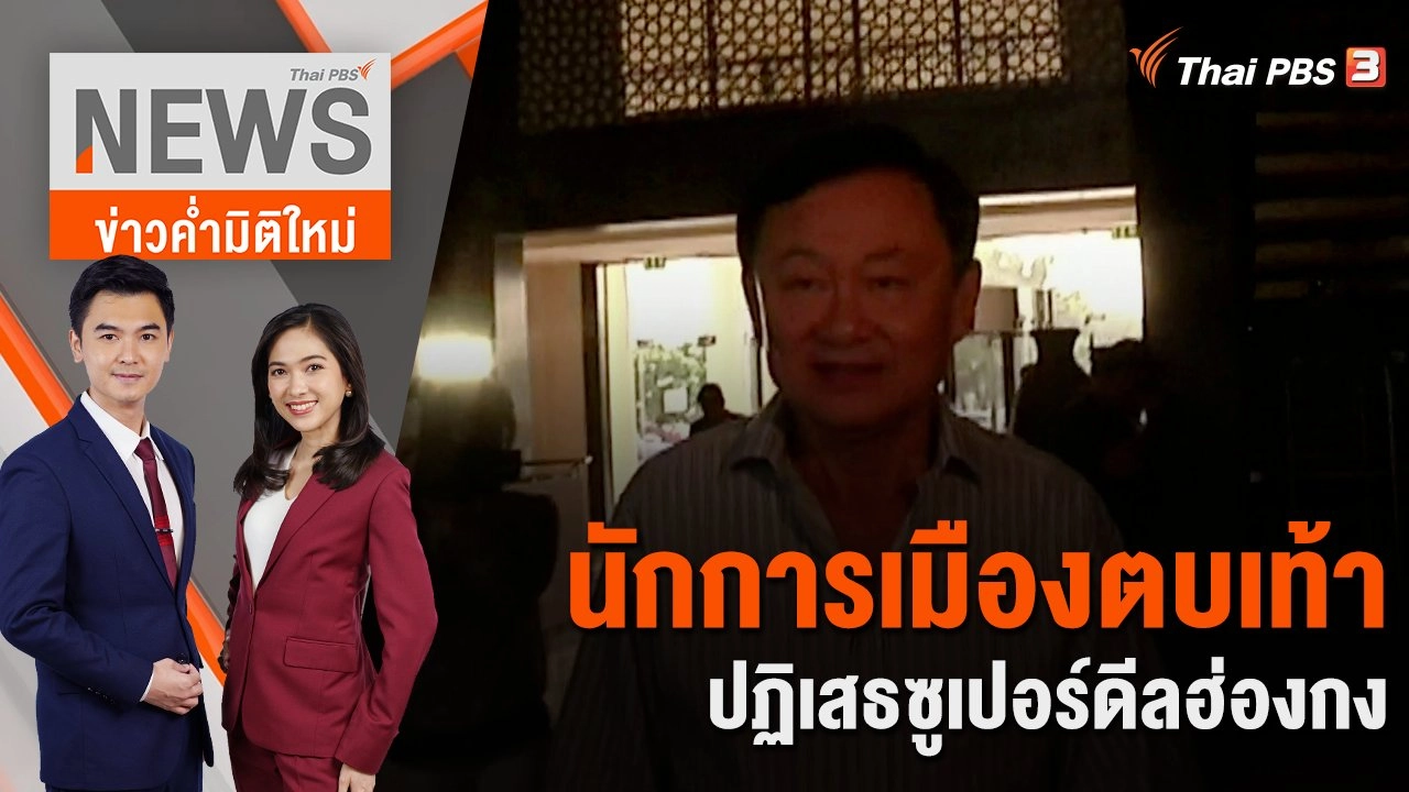 นักการเมืองตบเท้าปฏิเสธซูเปอร์ดีลฮ่องกง | 28 ก.ค. 66