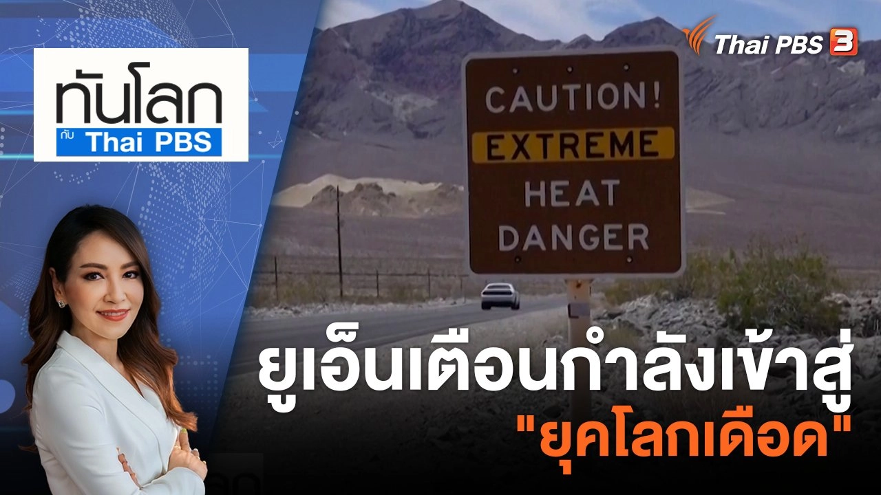 ยูเอ็นเตือนกำลังเข้าสู่ "ยุคโลกเดือด"​​​​ | 28 ก.ค. 66