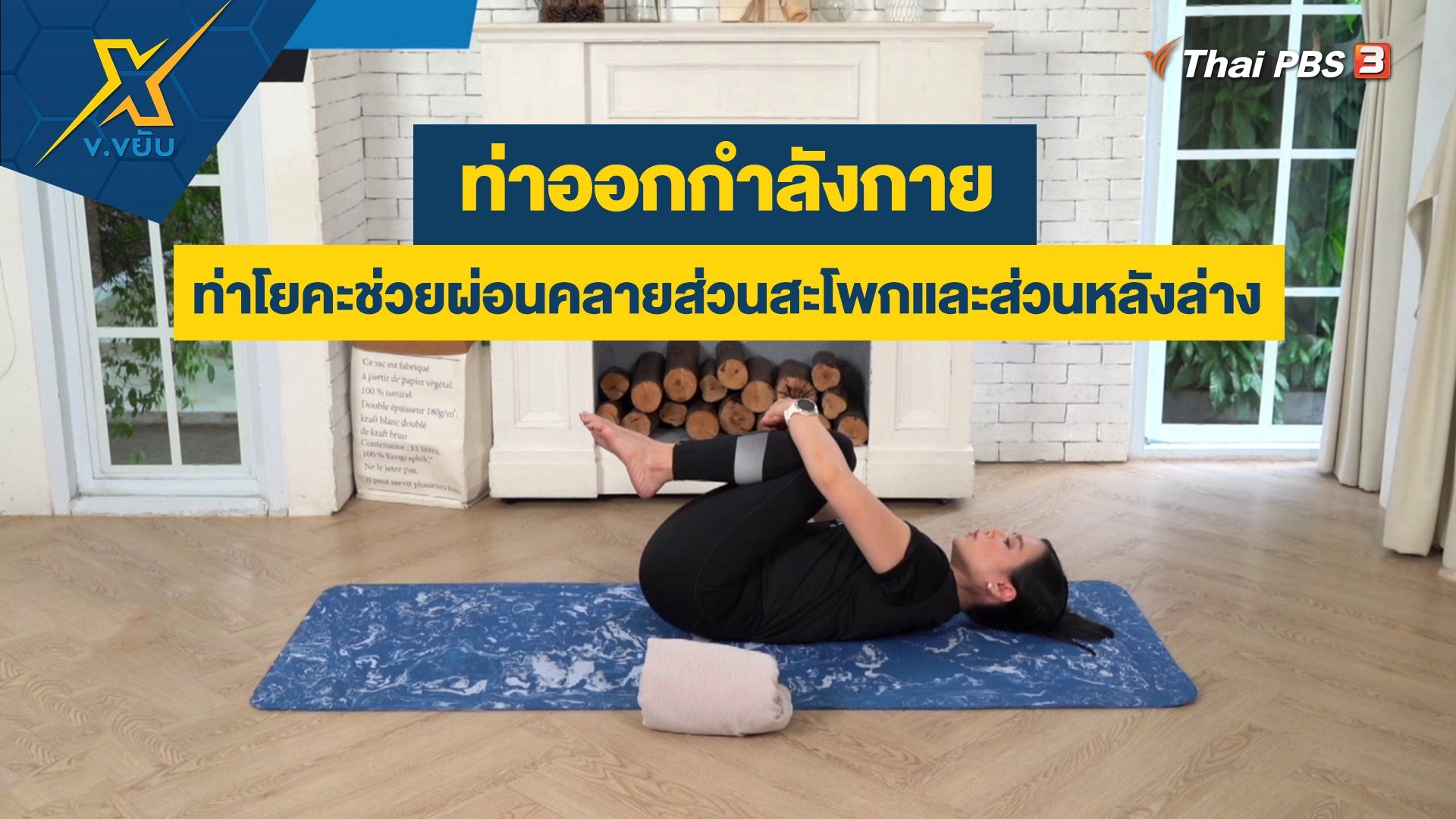 ท่าโยคะช่วยผ่อนคลายส่วนสะโพกและส่วนหลังล่าง