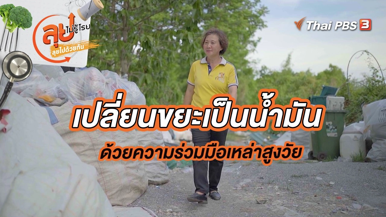 เปลี่ยนขยะเป็นน้ำมันด้วยความร่วมมือเหล่าสูงวัย