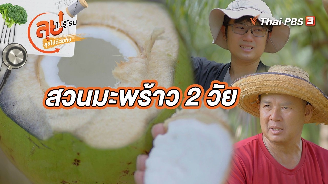 สวนมะพร้าว 2 วัย