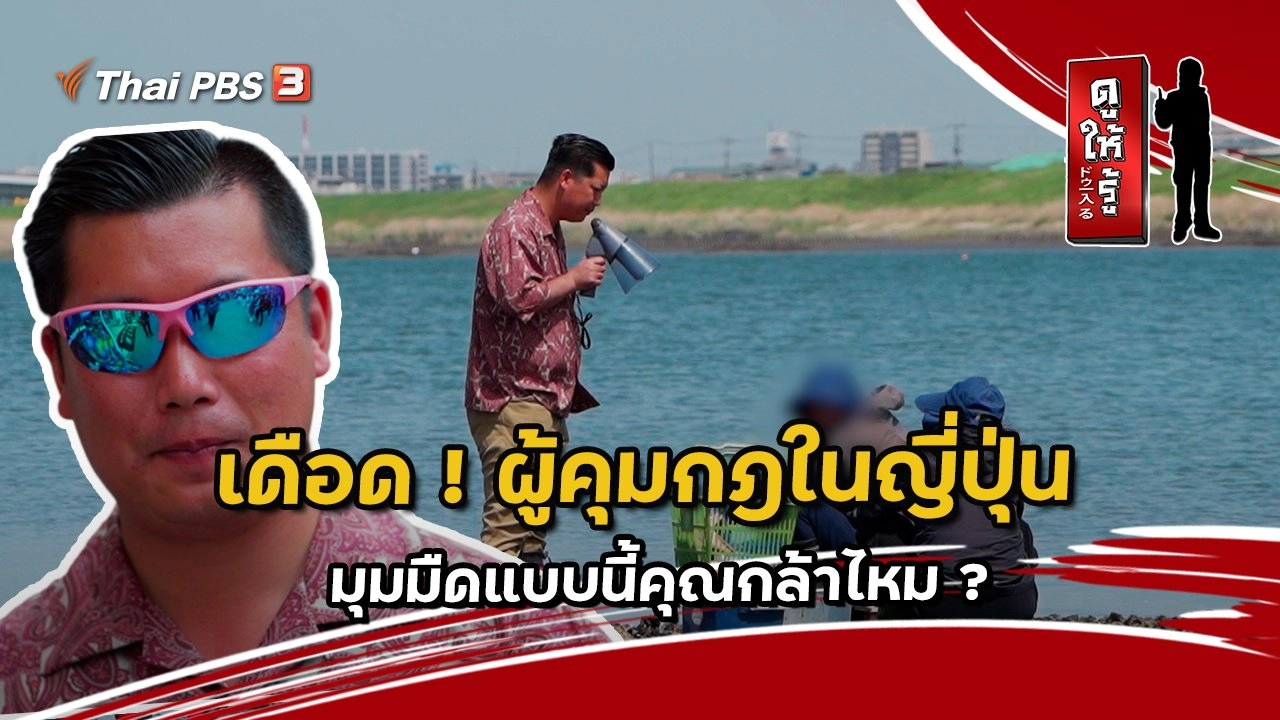 เดือด ! ผู้คุมกฎในญี่ปุ่น : มุมมืดแบบนี้คุณกล้าไหม ?