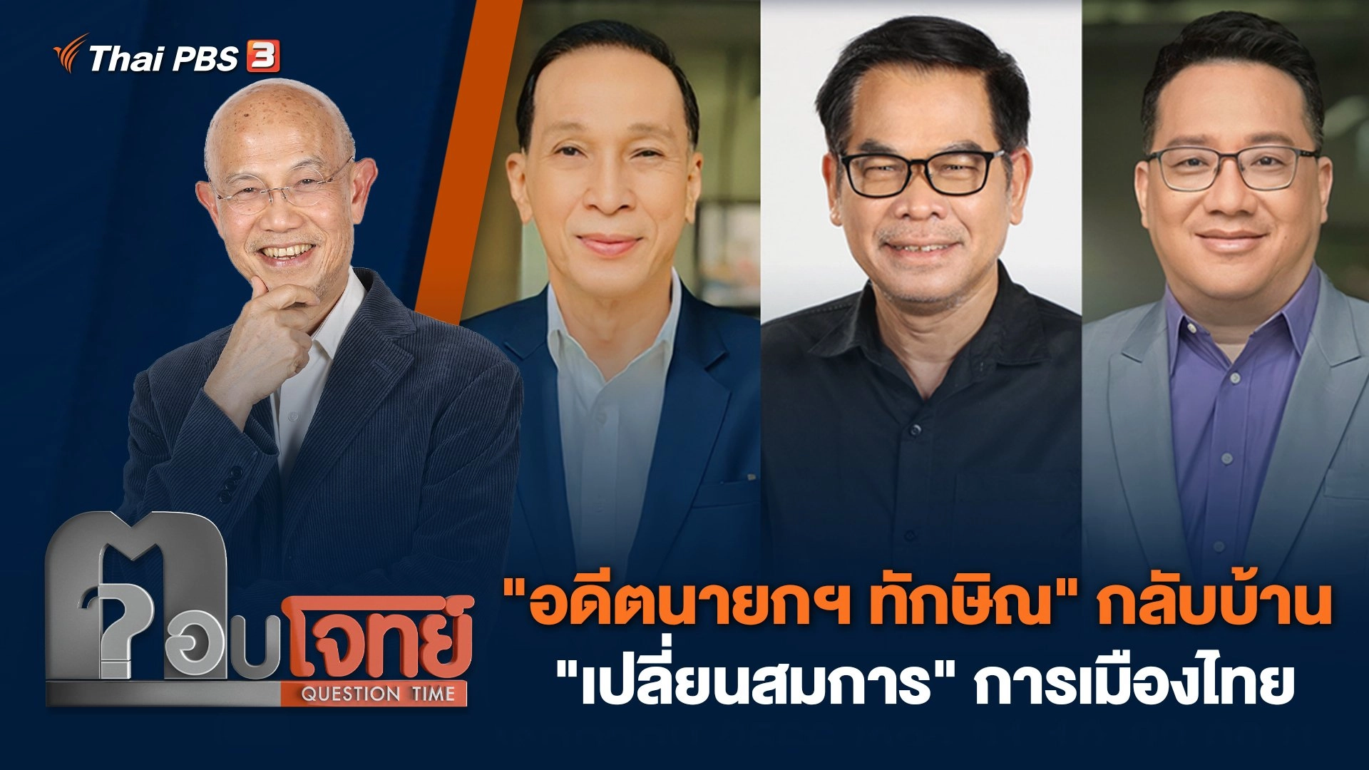 "อดีตนายกฯ ทักษิณ" กลับบ้าน "เปลี่ยนสมการ" การเมืองไทย