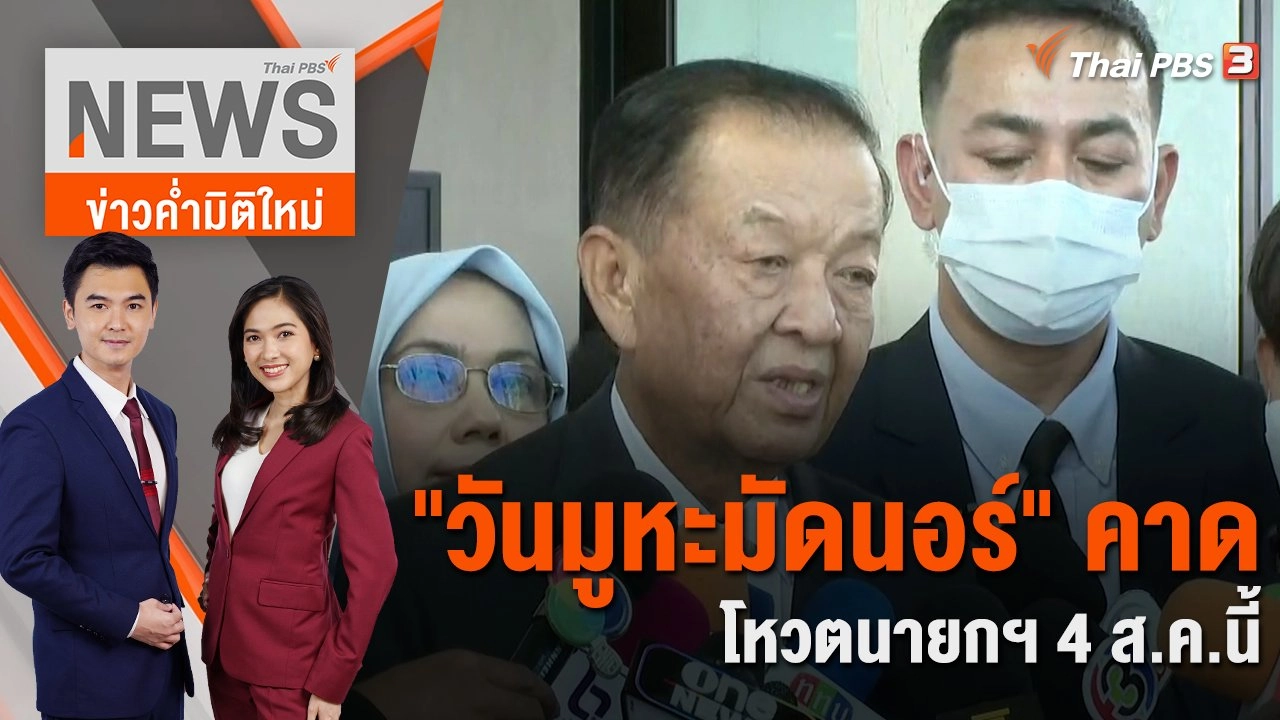 "วันมูหะมัดนอร์" คาดโหวตนายกฯ 4 ส.ค.นี้ | 27 ก.ค. 66