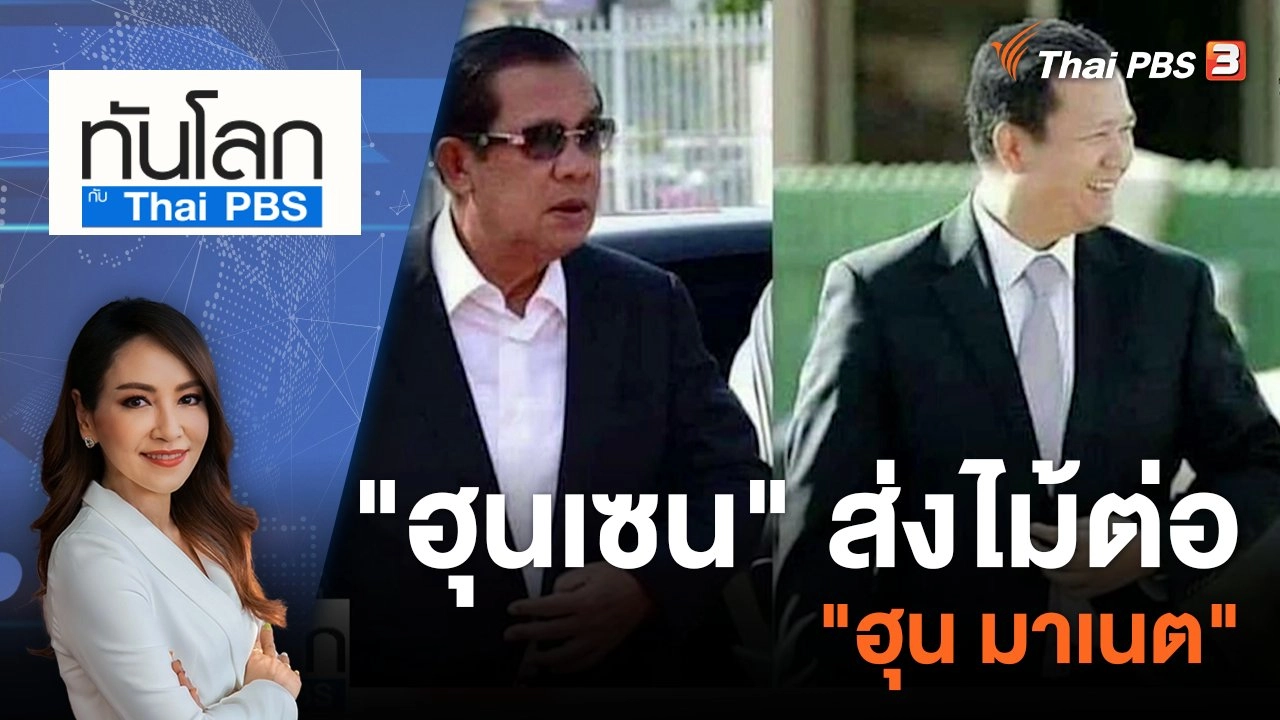 "ฮุนเซน" ส่งไม้ต่อ "ฮุน มาเนต" | 27 ก.ค. 66