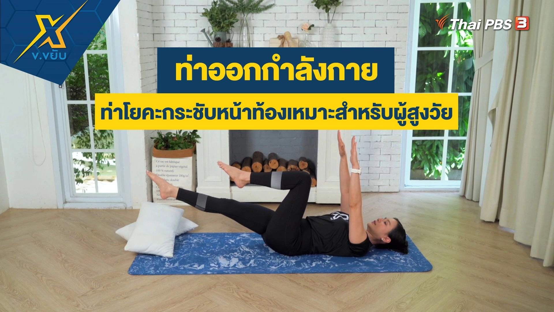 ท่าโยคะกระชับหน้าท้องเหมาะสำหรับผู้สูงวัย