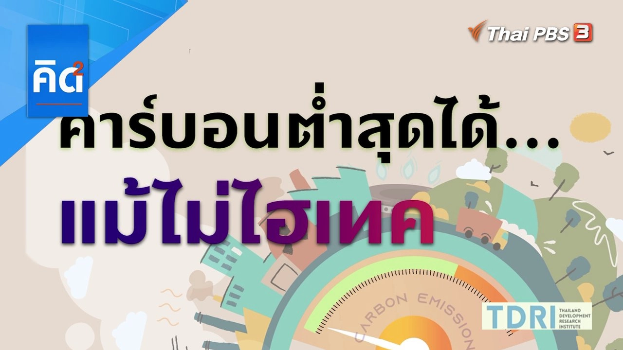 คาร์บอนต่ำสุดได้ แม้ไม่ไฮเทค