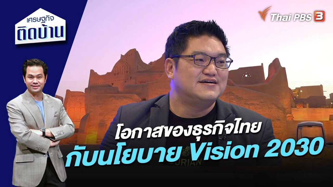 โอกาสของธุรกิจไทยกับนโยบาย Vision 2030