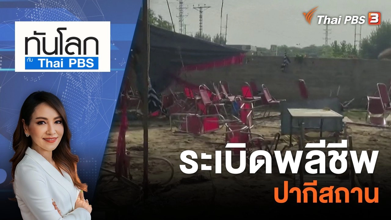 ระเบิดพลีชีพปากีสถาน | 31 ก.ค. 66