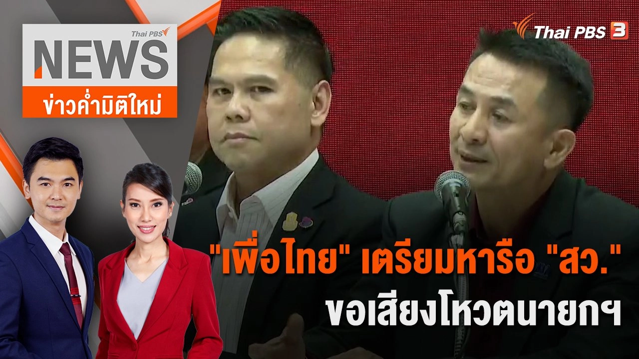 "เพื่อไทย" เตรียมหารือ "สว." ขอเสียงโหวตนายกฯ | 23 ก.ค. 66