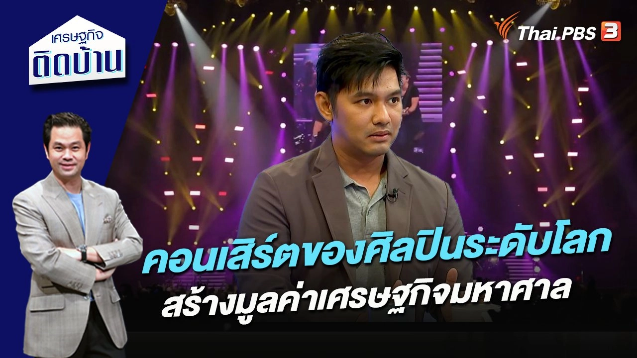 คอนเสิร์ตของศิลปินระดับโลก สร้างมูลค่าเศรษฐกิจมหาศาล