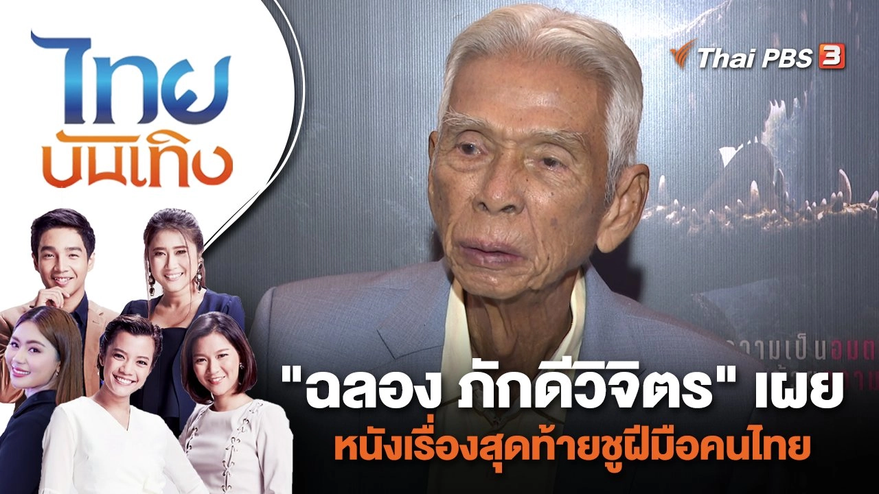 "ฉลอง ภักดีวิจิตร" เผยหนังเรื่องสุดท้ายชูฝีมือคนไทย | ไทยบันเทิง | 31 ก.ค. 66