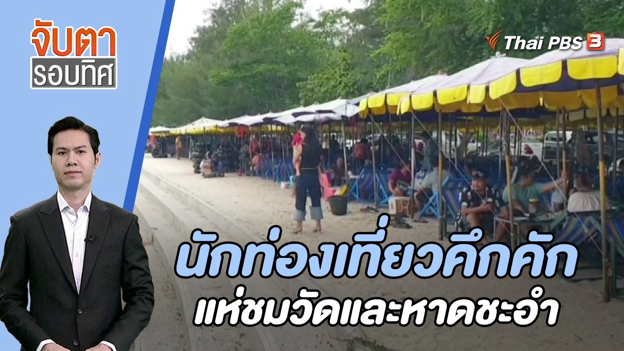นักท่องเที่ยวคึกคักแห่ชมวัดและหาดชะอำ | 31 ก.ค. 66