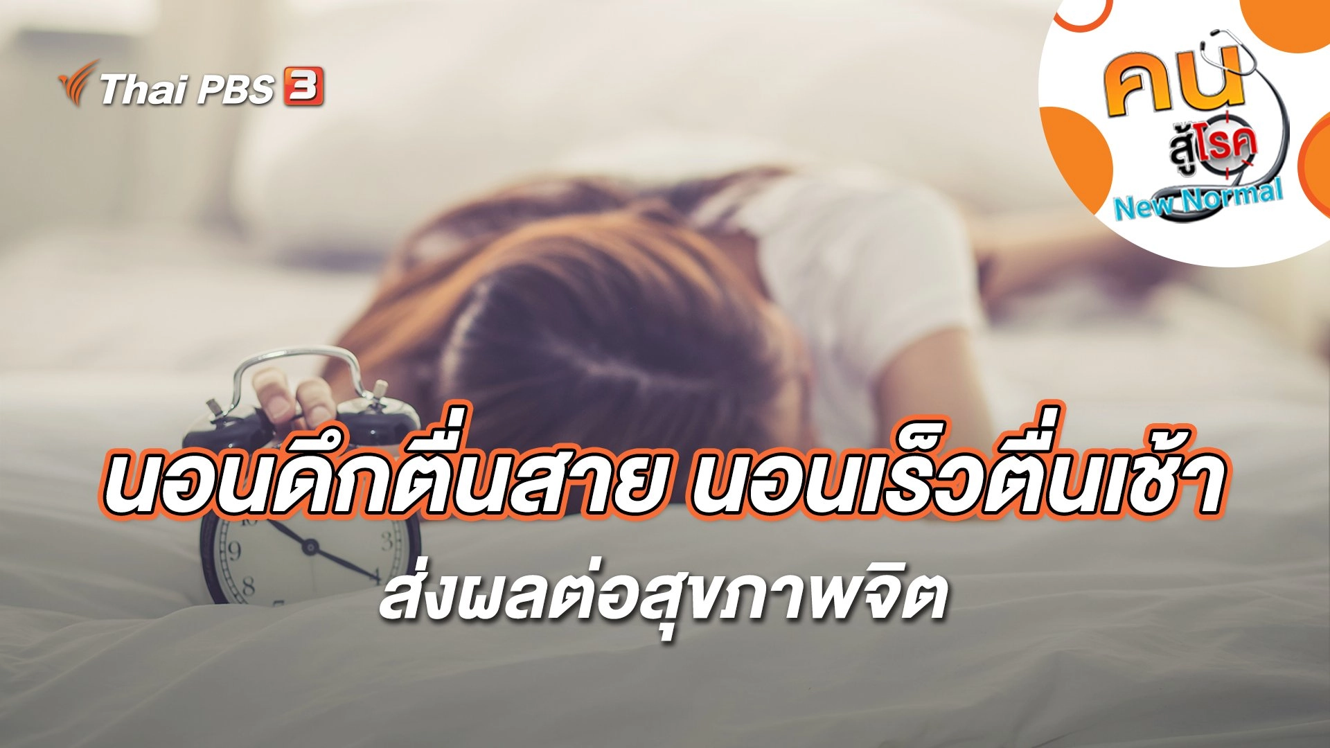นอนดึกตื่นสาย นอนเร็วตื่นเช้า ส่งผลต่อสุขภาพจิต