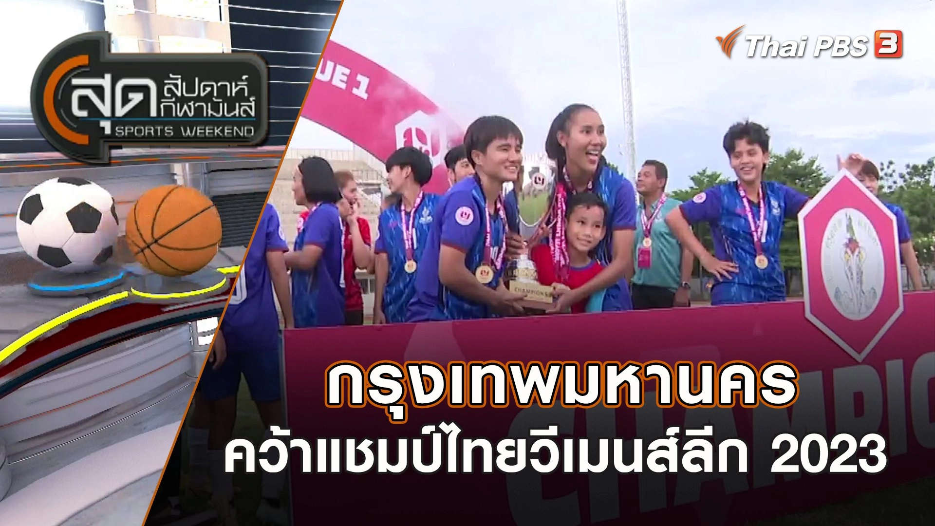 กรุงเทพมหานคร คว้าแชมป์ไทยวีเมนส์ลีก 2023 | สุดสัปดาห์ กีฬามันส์ | 30 ก.ค. 66