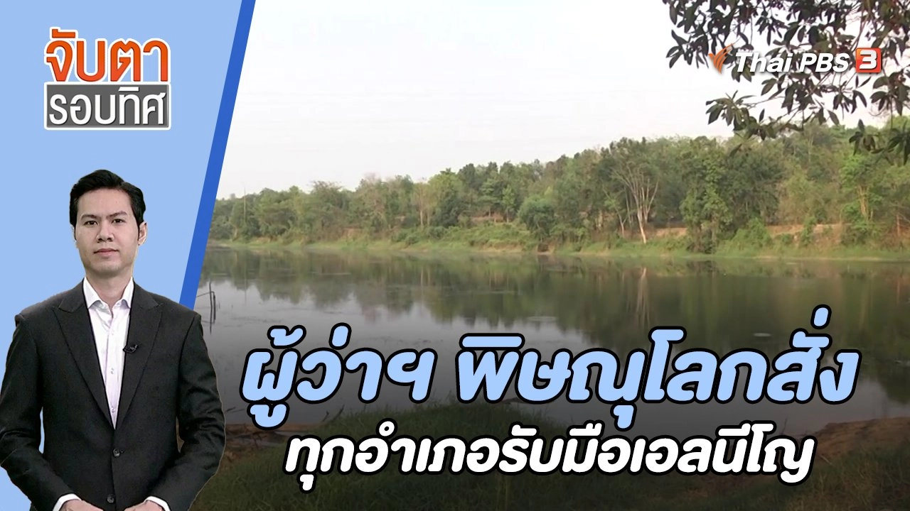 จับตารอบทิศ