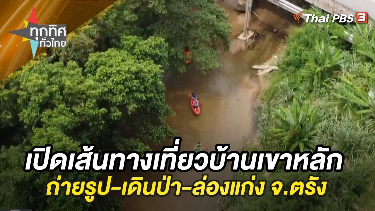 เปิดเส้นทางเที่ยวบ้านเขาหลัก ถ่ายรูป-เดินป่า-ล่องแก่ง จ.ตรัง