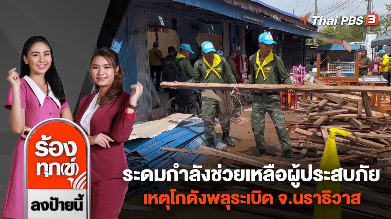 ระดมกำลังช่วยเหลือผู้ประสบภัย เหตุโกดังพลุระเบิด จ.นราธิวาส