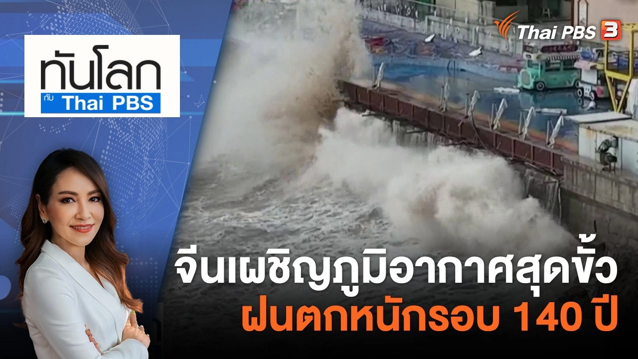 จีนเผชิญภูมิอากาศสุดขั้ว ฝนตกหนักรอบ 140 ปี | 3 ส.ค. 66