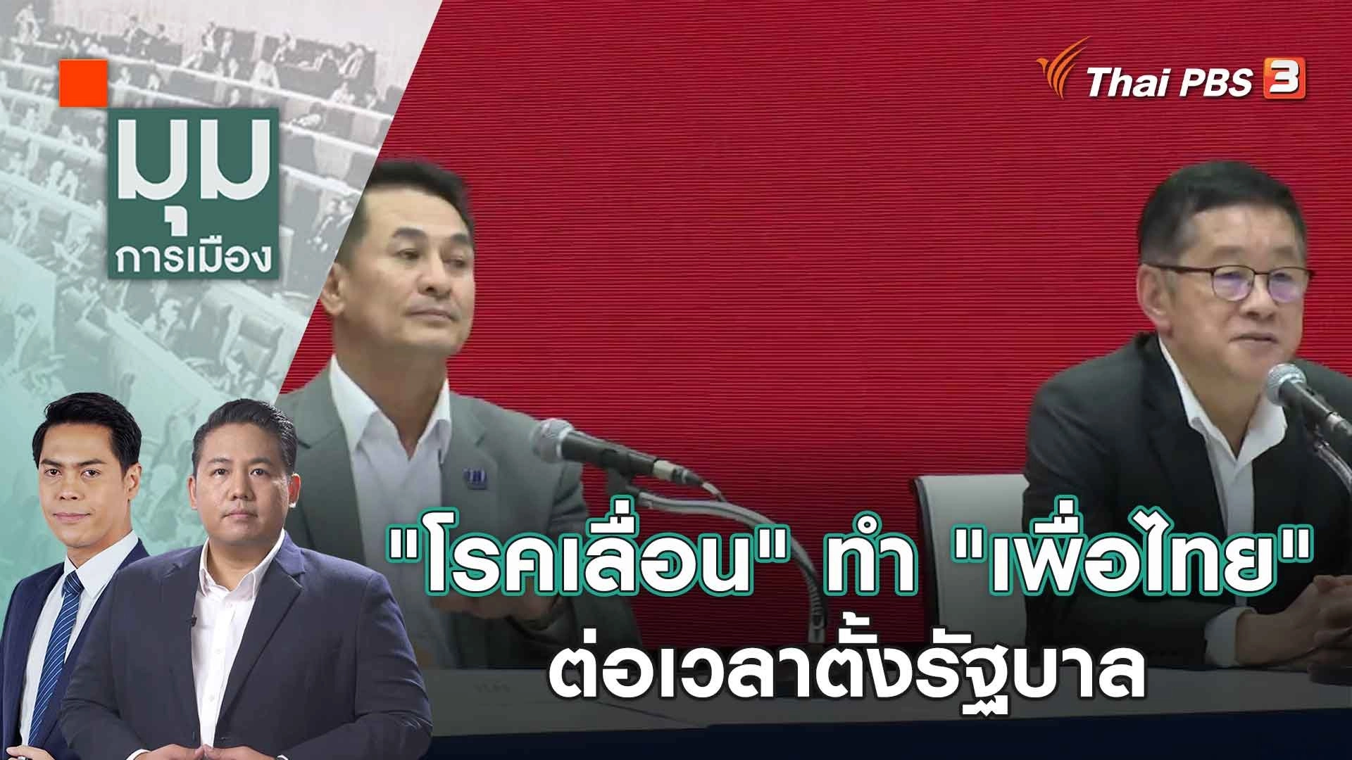 "โรคเลื่อน" ทำ "เพื่อไทย" ต่อเวลาตั้งรัฐบาล | 4 ส.ค. 66