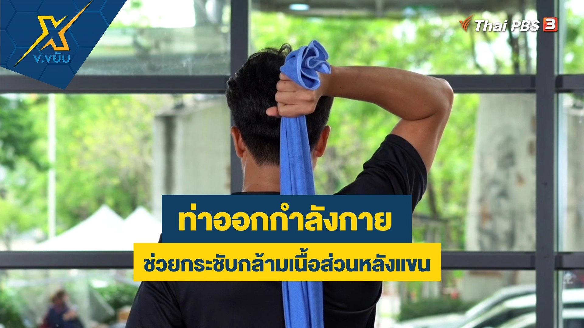 ออกกำลังกายช่วยกระชับกล้ามเนื้อส่วนหลังแขน