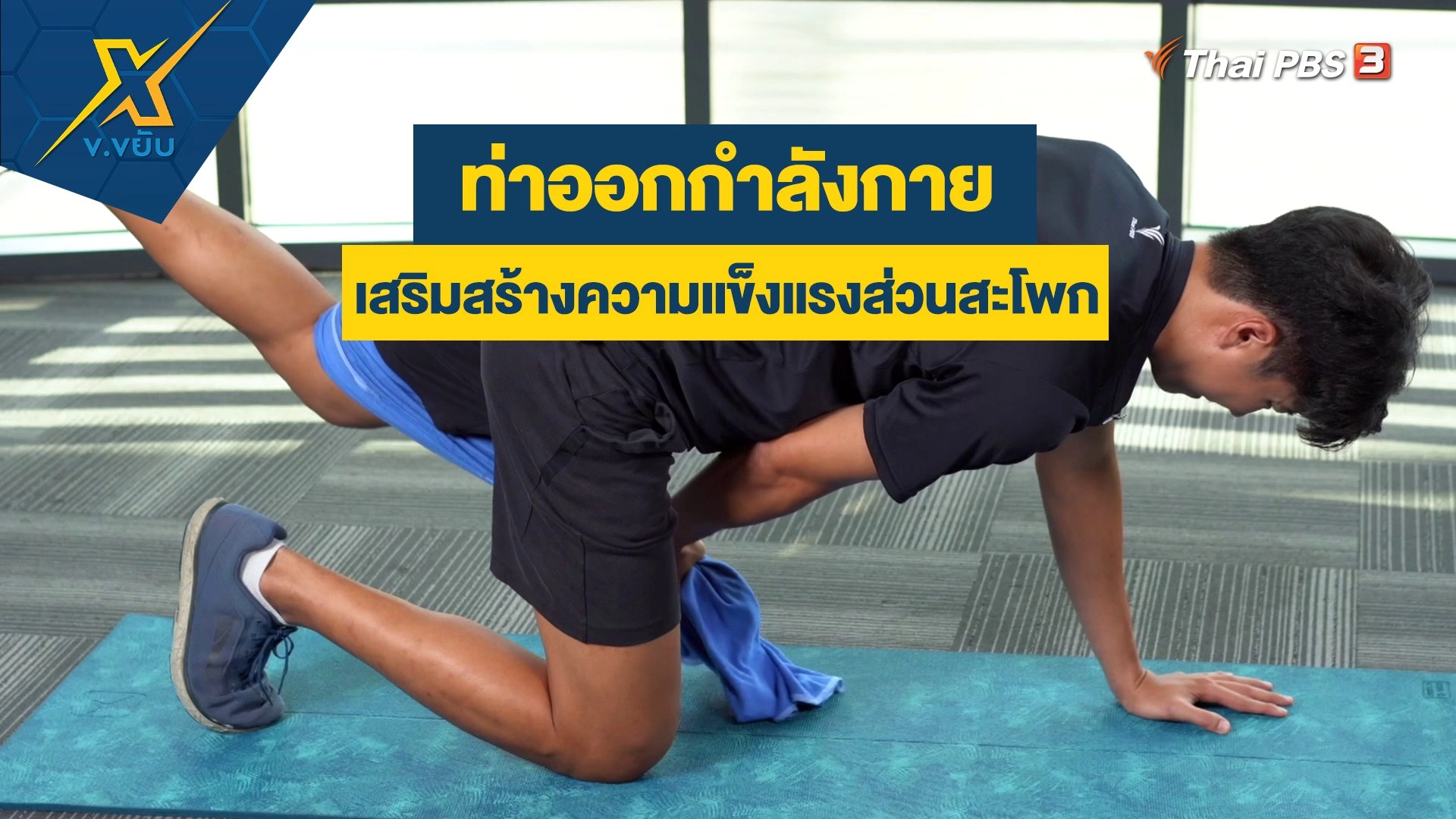 ท่าออกกำลังกายเสริมสร้างความแข็งแรงส่วนสะโพก