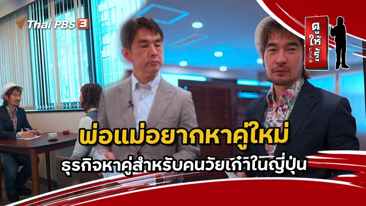 พ่อแม่อยากหาคู่ใหม่ ธุรกิจหาคู่สำหรับคนวัยเก๋าในญี่ปุ่น