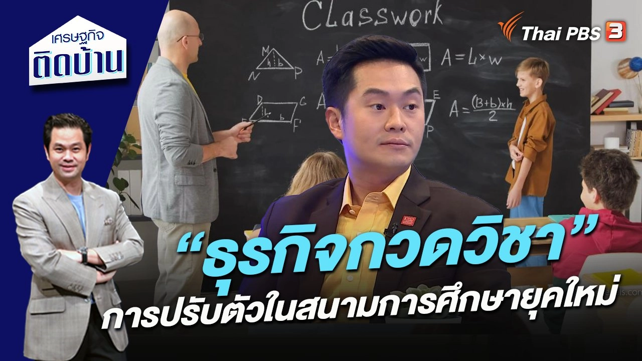 “ธุรกิจกวดวิชา” การปรับตัวในสนามการศึกษายุคใหม่