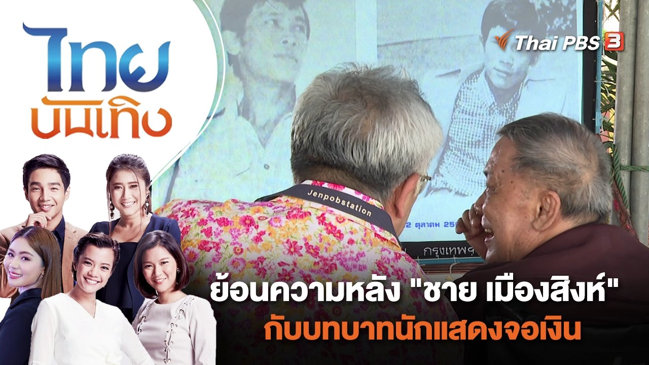ย้อนความหลัง "ชาย เมืองสิงห์" กับบทบาทนักแสดงจอเงิน | ไทยบันเทิง | 3 ส.ค. 66