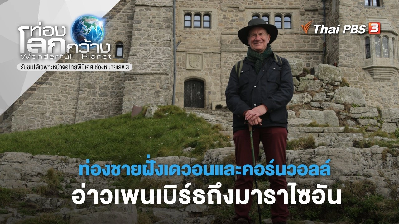 ท่องชายฝั่งเดวอนและคอร์นวอลล์ ตอน อ่าวเพนเบิร์ธถึงมาราไซอัน