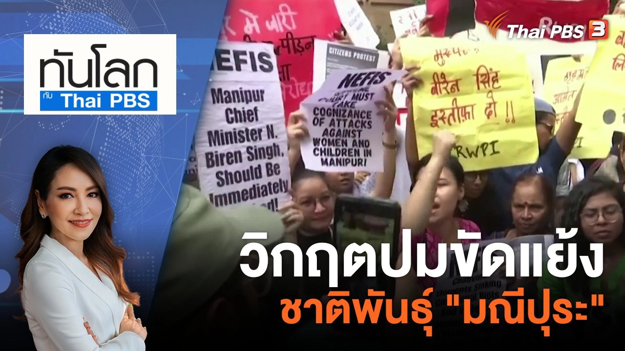 วิกฤตปมขัดแย้งชาติพันธุ์ "มณีปุระ" | 2 ส.ค. 66