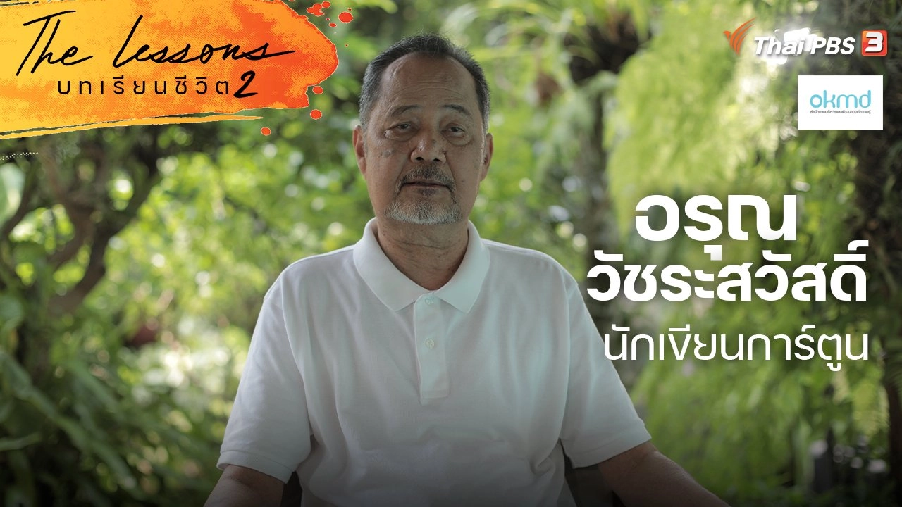 อรุณ วัชระสวัสดิ์ นักเขียนการ์ตูน