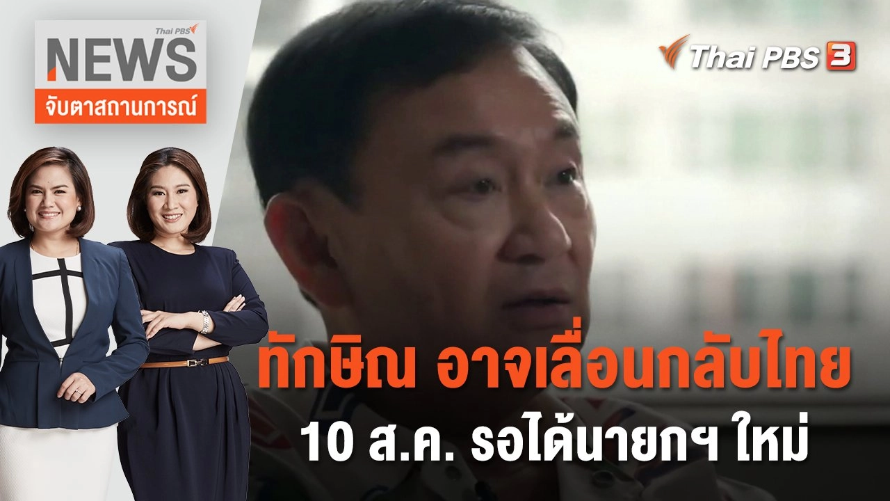 ทักษิณ อาจเลื่อนกลับไทย 10 ส.ค. รอได้นายกฯ ใหม่ | จับตาสถานการณ์ | 3 ส.ค. 66