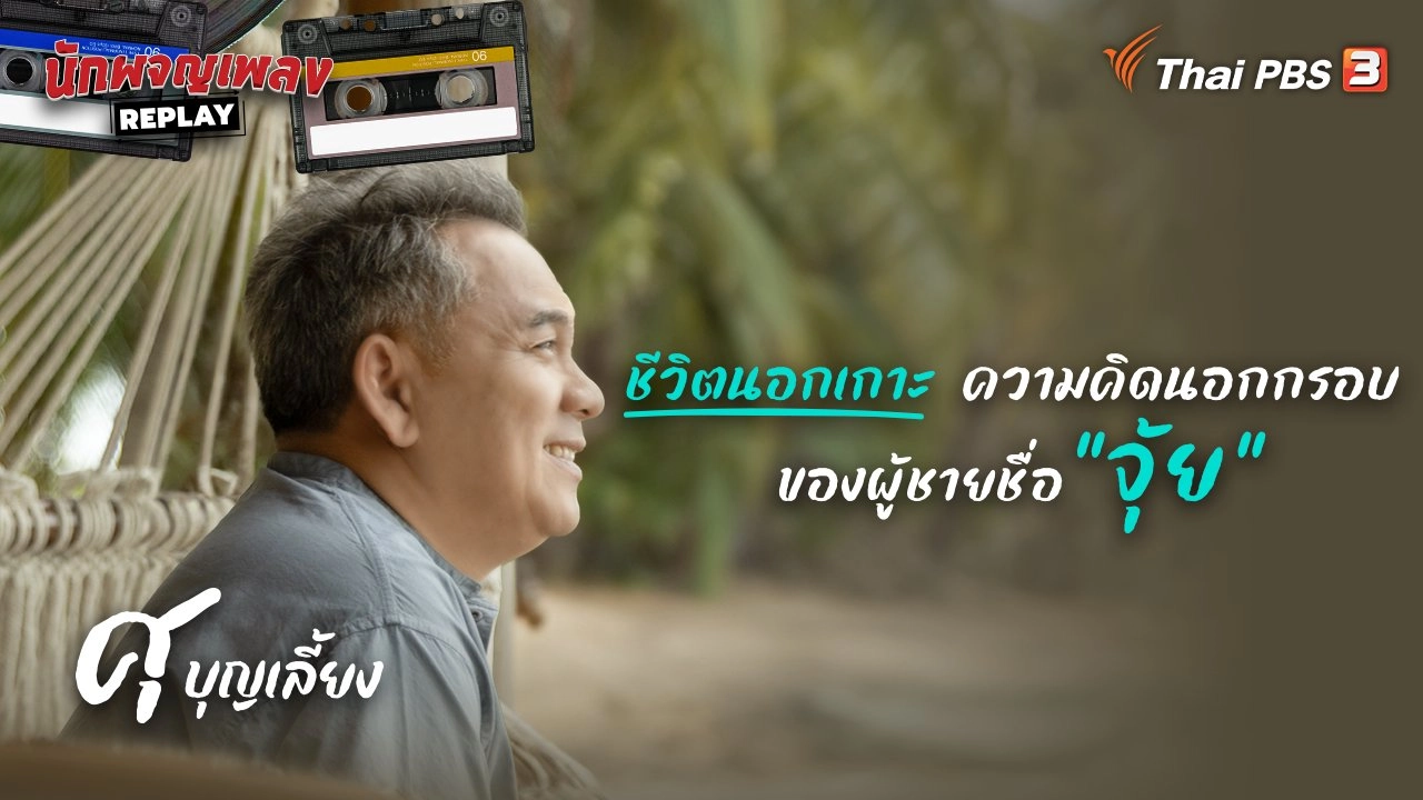 ชีวิตนอกเกาะ ความคิดนอกกรอบ ของผู้ชายชื่อ "จุ้ย"