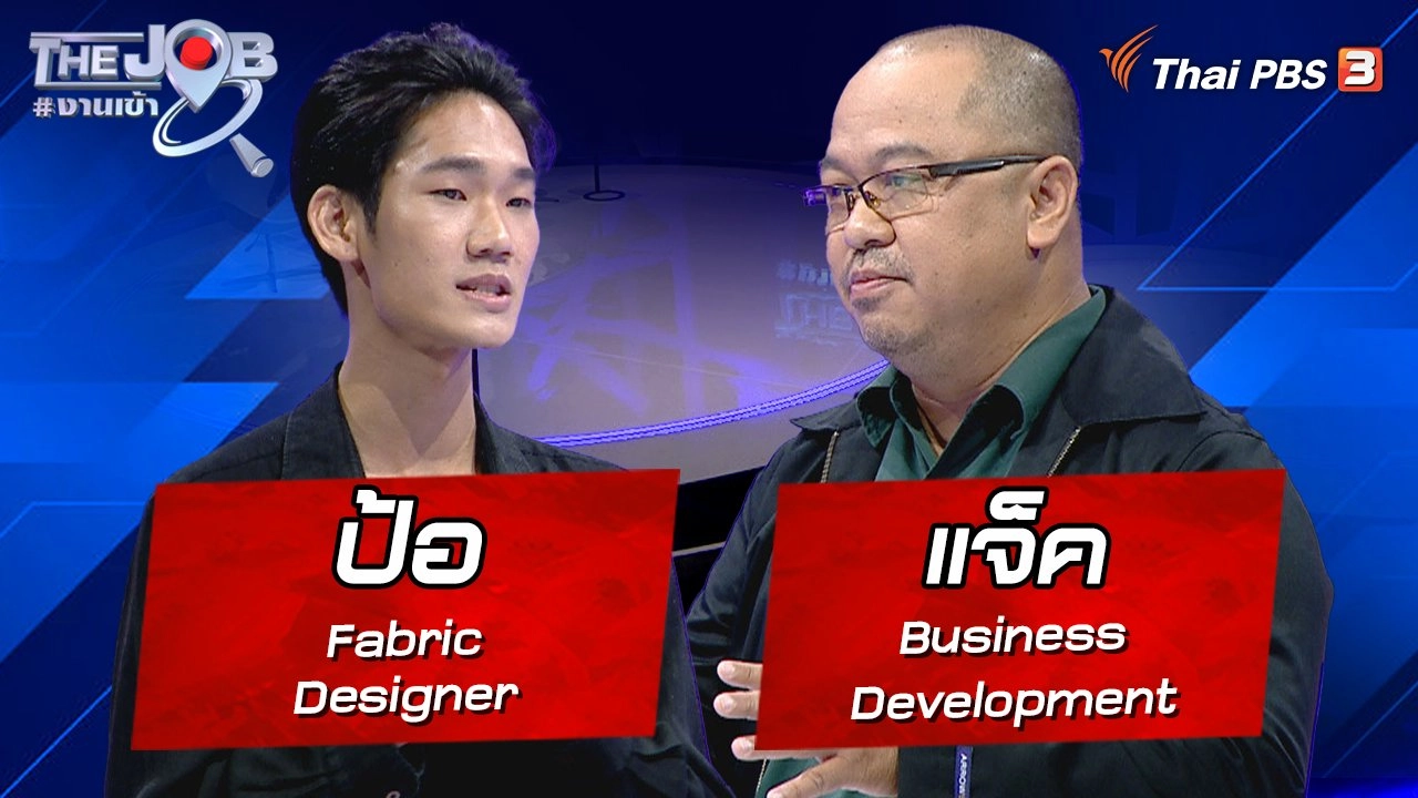 “ป้อ” Fabric Designer และ “แจ็ค” Business Development