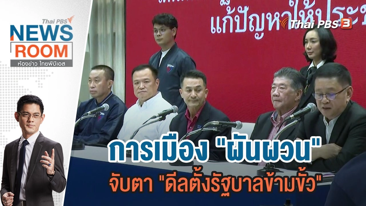 การเมือง "ผันผวน" จับตา "ดีลตั้งรัฐบาลข้ามขั้ว"  | 6 ส.ค.66