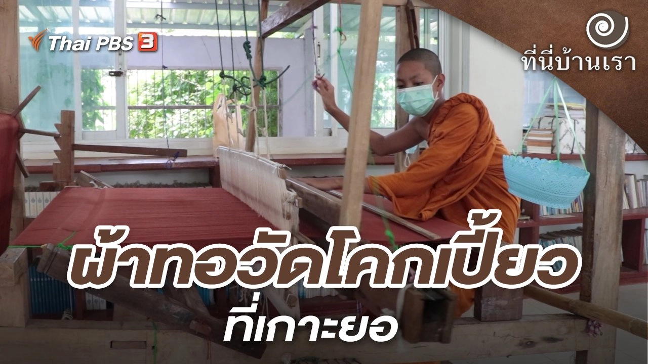 ผ้าทอวัดโคกเปี้ยวที่เกาะยอ