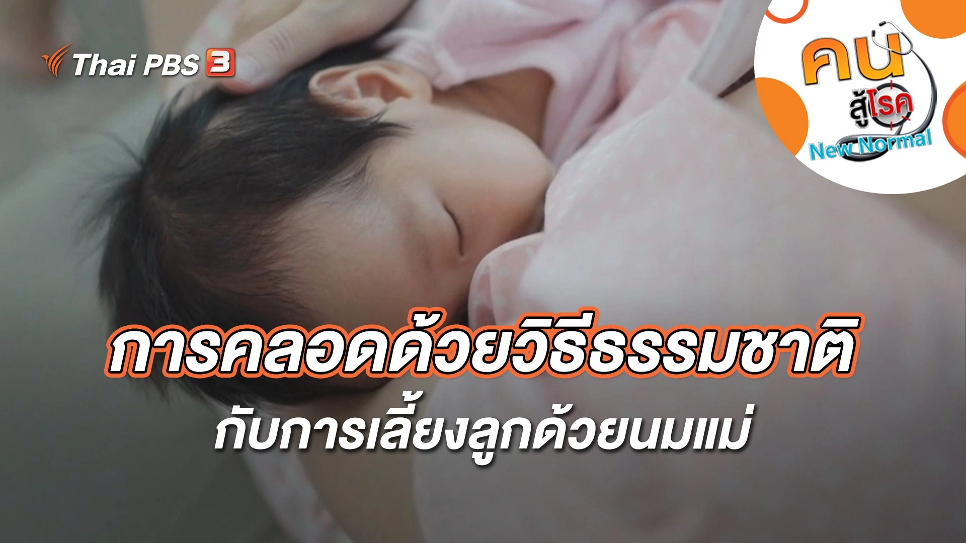 การคลอดด้วยวิธีธรรมชาติกับการเลี้ยงลูกด้วยนมแม่